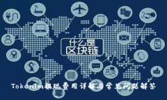 Tokenim提现费用详解与常见