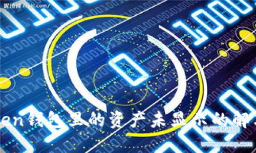 imToken钱包里的资产未显示的解决方案