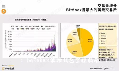 : imToken波场钱包空投指南