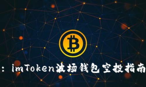 : imToken波场钱包空投指南