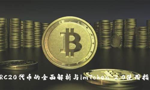 ERC20代币的全面解析与imToken 2.0使用指南