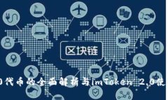 ERC20代币的全面解析与im