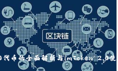 ERC20代币的全面解析与imToken 2.0使用指南