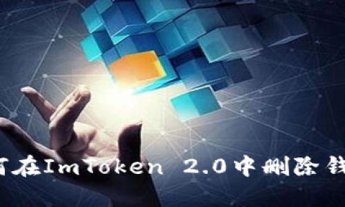 如何在ImToken 2.0中删除钱包？