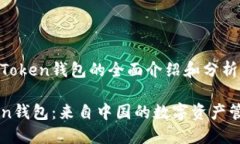 关于imToken钱包的全面介绍