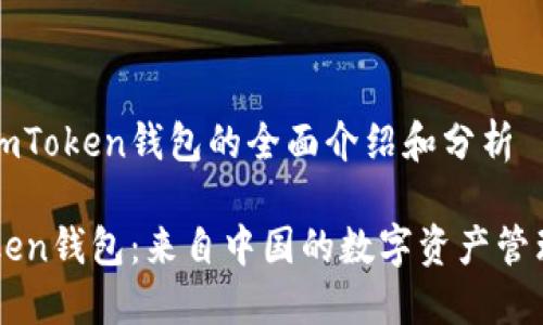关于imToken钱包的全面介绍和分析

imToken钱包：来自中国的数字资产管理工具