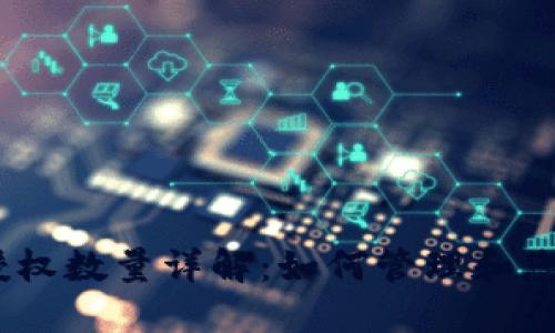 Tokenim 授权数量详解：如何管理和您的数字资产
