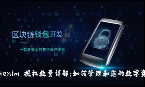 Tokenim 授权数量详解：如何管理和您的数字资产