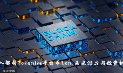 深入解析Tokenim平台币Lon：