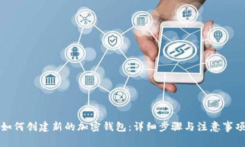 如何创建新的加密钱包：详细步骤与注意事项
