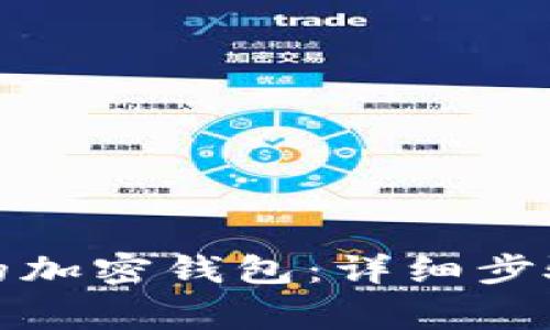 如何创建新的加密钱包：详细步骤与注意事项