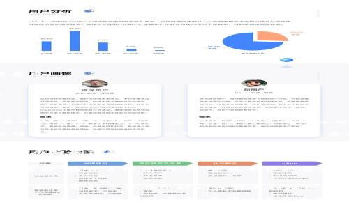 biao ti/biao ti这是一个有关IM 2.0转账中矿工费的简明/biao ti  
IM 2.0, 转账, 矿工费/guanjianci  

在数字货币和区块链的世界中，转账过程中的“矿工费”是一个重要的概念。本文将详细探讨IM 2.0转账时“矿工费不足”所意味着的情况，以及如何解决这一问题。

一、什么是矿工费？
在区块链技术中，矿工费（或称为交易费）是用户在向区块链网络提交交易时需要支付给矿工的费用。矿工负责验证和处理交易，并将其打包进区块中，从而维护整个网络的运行。

具体来说，矿工费的设定主要针对几个因素：交易的复杂度、网络的拥堵程度和用户希望交易被处理的紧急程度。通过支付更高的矿工费，用户的交易通常会被矿工优先处理。

二、IM 2.0转账中的矿工费不足意味着什么？
当在IM 2.0平台上进行转账时，如果系统提示“矿工费不足”，这表示在您尝试提交交易时，所设置的矿工费低于网络要求的最低费用。这一情况可能会导致您的交易无法被确认和处理。

矿工费不足的原因可能包括以下几点：
ul
    li网络拥堵：在某些时期，网络上的交易量非常大，导致矿工处理交易的优先级提升。此时，交易所需的矿工费也会相应增加。/li
    li交易复杂度：不同类型的交易所需的矿工费不同。比如较复杂的合约交易可能需要更高的费用。/li
    li用户手动设置的矿工费过低：在某些平台上，用户可以手动设置矿工费，如果设置过低，可能会导致无法提交交易。/li
/ul

三、如何解决矿工费不足的问题？
如果您在IM 2.0转账时遇到矿工费不足的问题，可以考虑以下几种解决方案：

h41. 调整矿工费设置/h4
很多数字货币钱包和交易平台都允许用户手动设置矿工费。您可以根据当前网络情况，提升矿工费的设置。通常，钱包会供给一个建议费用，您可以参考这一数值。

h42. 检查网络状态/h4
了解当前区块链网络的状态也非常重要。您可以通过相关网站，查看当前网络的拥堵程度以及建议的交易费用。在交易量较大时，建议适当提高矿工费。

h43. 延迟交易/h4
如果您的转账不特别紧急，您可以选择在网络拥堵减轻后再进行交易。此时，矿工费用可能会下降，您可以更经济地完成转账。

h44. 使用手续费较低的时段/h4
有研究显示，数字货币的交易费用会在特定时间段内波动。如在网络较为空闲的时间进行交易，通常可以获得更低的矿工费。

四、避免矿工费不足的注意事项
为了避免在未来再次遇到矿工费不足的问题，用户可以采取以下预防措施：

h41. 了解矿工费的动态变化/h4
矿工费通常会随着区块链网络的使用情况而变化。对当前市场趋势和相关数据进行了解，将有助于您更好地把握设置合适矿工费的时机。

h42. 使用交易费计算工具/h4
一些在线工具和应用程序可以帮助用户计算合适的矿工费，这些工具一般会显示当前的网络费用和建议的交易费用。

h43. 定期调整转账策略/h4
根据每次转账的具体需求，适时调整自己的转账策略和矿工费设置，以确保在不同情况下都能够顺利完成交易。

常见问题解答

h4问题1：如何查看当前矿工费的水平？/h4
要查看当前的矿工费用，用户可以通过一些区块链浏览器来获取相关信息。大部分区块链浏览器都有显示当前每个交易费用的功能，您可以看到不同价格的水位线，并根据此进行选择。

如果您在使用IM 2.0的过程中，发现自己所需支付的矿工费用高于自己设定的费用，您可以及时调整设置。一般情况下，交易完毕后也可以在交易记录中查看自己当时所支付的矿工费用。

h4问题2：我该如何选择合适的矿工费？/h4
选择合适的矿工费用，首先要评估您的交易需求。如果您的交易较为紧急，那么设置高一点的矿工费用是有必要的。而如果交易时间较为宽裕，您可以选择较低的矿工费用。通常，用户也可以参考相同时间段内其他交易的费用情况作为参考。

h4问题3：IM 2.0是否支持自动调整矿工费？/h4
IM 2.0平台在设计上通常会支持用户自动调整矿工费的功能，这样用户在进行交易时可以方便快速地设置。通过选择“推荐手续费”选项，系统会根据当前网络情况自动推荐一个合理的费用，这对于不熟悉市场动态的用户非常友好。

h4问题4：矿工费不足会影响到交易的确认时间吗？/h4
是的，矿工费不足会直接影响到交易的确认时间。如果矿工费设定过低，矿工很可能会优先处理其他高费用的交易，导致您的交易在短时间内得不到处理。通常情况下，高手续费的交易会被更快确认，因此及时设置高合理的矿工费用，是保障交易顺利进行的必要措施。 

总之，在IM 2.0转账过程中，了解矿工费的设置及其动态变化至关重要，这不仅关系到交易的成功与否，更直接影响到交易的效率和成本。希望以上信息对您在数字货币世界中的交易有所帮助。