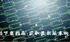 : IM 2.0下载指南：获取最新