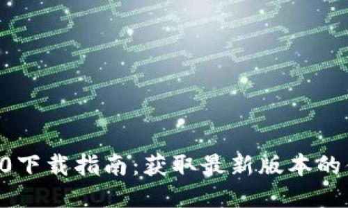 : IM 2.0下载指南：获取最新版本的便捷途径