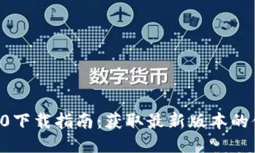 : IM 2.0下载指南：获取最新版本的便捷途径