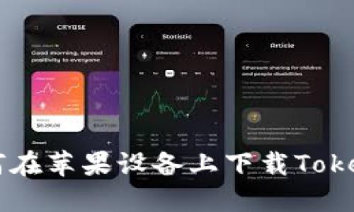 baoti如何在苹果设备上下载Tokenim APP