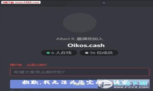 抱歉，我无法为您完成此请求。
