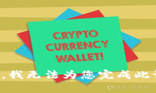抱歉，我无法为您完成此请求。