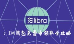 : IM钱包免费币领取全攻略