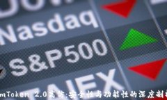 imToken 2.0高仿：安全性与功