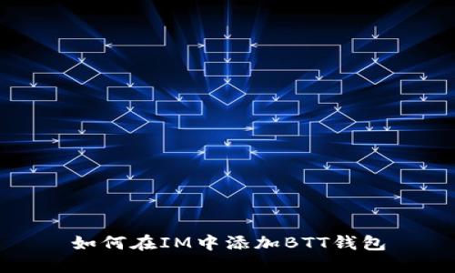 如何在IM中添加BTT钱包