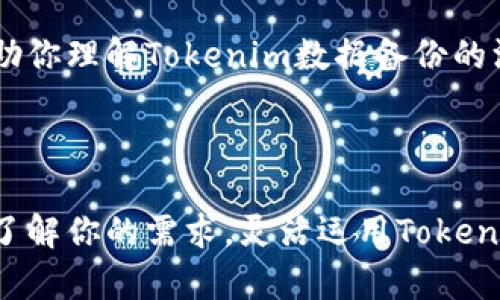   如何安全备份Tokenim数据：策略与实践 / 
 guanjianci Tokenim, 数据备份, 安全策略 /guanjianci 

Tokenim是一种数字资产管理工具，它为用户提供备份和恢复数据的解决方案，以确保数据的安全性和可重建性。在本篇文章中，我们将深入探讨Tokenim数据备份的重要性、最佳实践以及安全策略。同时，我们还将解答相关的四个重要问题，帮助用户更好地理解和应用这些备份策略。

### 一、Tokenim数据备份的重要性

在数字资产管理中，数据丢失的风险始终存在。无论是由于硬件故障、软件问题还是人为错误，诸多因素都可能导致数据不可恢复。Tokenim作为一款数字资产管理工具，其数据备份机制至关重要。备份不仅可以保护用户的资产安全，还可以确保在意外情况下快速恢复操作，从而减少对用户的损失。

此外，数字货币市场波动较大，用户在交易和投资时，往往需要依赖准确、及时的数据来做出决策。Tokenim的备份系统需要定期更新，以保证用户数据的完整性和实时性。

总体来看，Tokenim数据备份的重要性体现在以下几个方面：
1. **资产保护**：通过定期备份，用户能够防止因意外情况导致资产丢失。
2. **数据完整性**：备份可以确保所有重要数据都能得到保存，避免因某种原因导致数据不完整。
3. **灾难恢复**：在遭遇系统故障或其他意外事件后，可迅速恢复服务，减短停机时间。

### 二、Tokenim数据备份的最佳实践

为确保Tokenim数据备份过程的高效与安全，以下是一些最佳实践：

#### 1. 定期备份

定期备份是数据保护的基石。对于Tokenim用户来说，可以设置定期备份的策略，确保在交易高峰期间之后进行备份。这能够最大限度地降低数据丢失的概率。同时，用户应保持对备份频率的审查，根据数据变化的频率调整备份计划。

#### 2. 多重备份

最安全的做法是进行多重备份。这包括在不同的物理位置存储数据备份，例如本地硬盘、外部硬盘、云存储等。这样，即便某个存储介质发生问题，用户依然可以从其他介质中恢复数据。

#### 3. 加密备份

数据备份的安全性也非常重要。所有备份数据在存储前都应该进行加密，确保其他人无法轻易访问和读取用户的敏感信息。同时，备份文件的传输也应采用加密协议，以防止中间人攻击。

#### 4. 自动化备份

手动备份容易出错，因此利用自动化工具执行备份操作是一个良好的选择。Tokenim可以集成自动化备份功能，确保用户的数据及时被备份，且不会遗漏。

#### 5. 备份验证

所有的备份都应经过验证。定期检查备份文件的完整性，确保其能够在需要时成功恢复。这种做法能够及时发现潜在的问题，并确保在真正需要恢复时不会出现意外。

### 三、Tokenim数据备份的安全策略

在数字安全环境中，只有采取一些强有力的安全策略，才能保护用户的数据安全。以下是一些推荐的安全策略：

#### 1. 访问控制

用户应控制谁能够访问备份数据。这包括限制访问权限，确保只有授权人员才能查看或操作备份文件。Tokenim要提供灵活的权限管理功能，让用户能够针对不同的角色分配不同的访问权限。

#### 2. 审计日志

定期查看备份操作的审计日志。这可以帮助用户识别不正常的访问行为，及时发现安全漏洞，最大限度地减少潜在风险。

#### 3. 更新和维护

随着技术的进步，更新和维护备份机制至关重要。不断更新Tokenim的数据备份功能，及时修补已知漏洞，提升数据存储和传输的安全性。

#### 4. 用户教育

提供培训和指导，帮助用户了解数据备份的重要性及其操作流程。提高用户的安全意识，有助于在日常操作中避免错误，增强数据安全性。

### 四、相关问题解答

#### 问题1: 如何确定备份的频率？

确定备份频率的因素
备份频率的设定通常取决于数据更新的频率和业务的需求。对于拥有高频率数据更新的企业来说，建议采用实时备份或每天多次备份。而对于个人用户，可能只需每周或每月备份一次。同时，用户应考虑到他们的工作流程、关键任务以及应该备份的特定数据类型。在确定了这些因素之后，备份频率才能够合理地设定。真实案例中，一些加密货币交易者会选择实时备份，而普通用户在保持数据稳定时则可选择较低频率。

备份频率的调整
此外，用户应根据数据的变化情况，定期调整备份频率。例如，在重大交易事件之前，可以增加备份的频率，而在平稳期则可降低频率。定期审查备份策略和频率，确保其合理性和有效性。

#### 问题2: Tokenim提供了哪些备份和恢复的选项？

Tokenim的备份选项
Tokenim提供多种备份选项以满足不同用户的需求，包括本地备份、云备份和在线备份等。用户可以根据自身的具体情况选择备份方式，确保其数据有效保护。

数据恢复的方式
在需要时，Tokenim提供一键恢复的功能，用户可以轻松地将备份的数据恢复到原始状态。这种方式大大减少了数据恢复的时间，并使得用户可以在紧急情况下迅速恢复其操作。

### 五、总结

备份是数字资产管理中不可忽视的一项重要工作。通过定期和有效的备份策略，使用安全的存储和恢复机制，用户可以安全地管理其Tokenim数据，避免潜在的数据丢失风险。希望本篇文章能帮助你理解Tokenim数据备份的深层次内容，同时制定出更合适的备份策略。

### 六、后续行动

在了解了Tokenim数据备份的重要性和最佳实践后，建议用户即刻对其数据备份策略进行评估和调整。实施更合理的备份频率、安全策略和自动化管理，确保你的资产能够得到全面的保护。充分了解你的需求，灵活运用Tokenim提供的各种备份选项，保障你的数字资产安全。