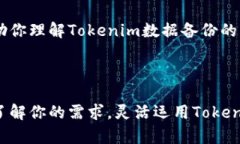   如何安全备份Tokenim数据