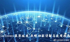 imToken最新版本：天眼功能