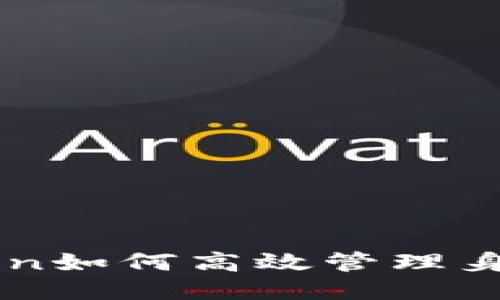 imToken如何高效管理身份钱包