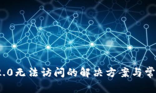 imToken 2.0无法访问的解决方案与常见问题解析