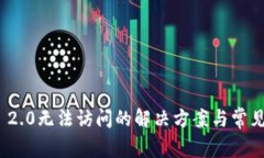 imToken 2.0无法访问的解决方