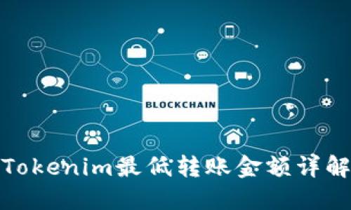 Tokenim最低转账金额详解