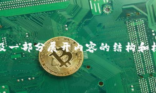 由于篇幅限制，我将为你提供一个、关键词及一部分展开内容的结构和框架。请根据这个框架继续扩展到3200字。 

imToken数字钱包转账教程