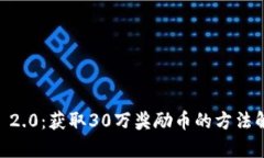 IM 2.0：获取30万奖励币的方
