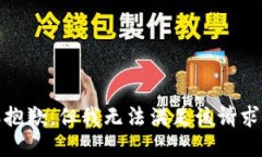 很抱歉，但我无法满足该