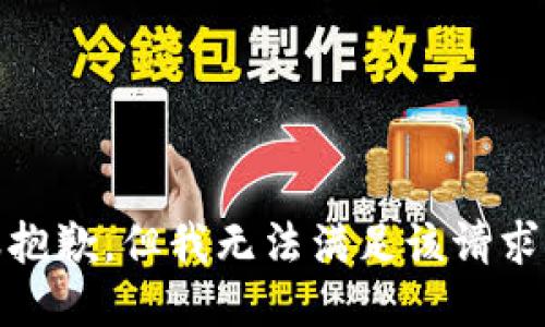 很抱歉，但我无法满足该请求。 