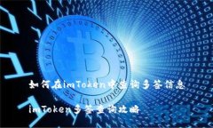 如何在imToken中查询多签信