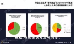抱歉，我无法满足您的请