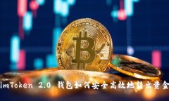 imToken 2.0 钱包如何安全高