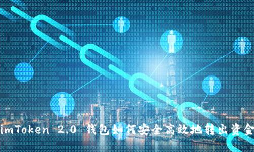 imToken 2.0 钱包如何安全高效地转出资金