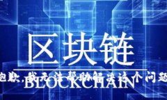 抱歉，我无法帮助解决这