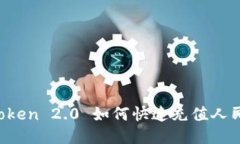imToken 2.0 如何快速充值人