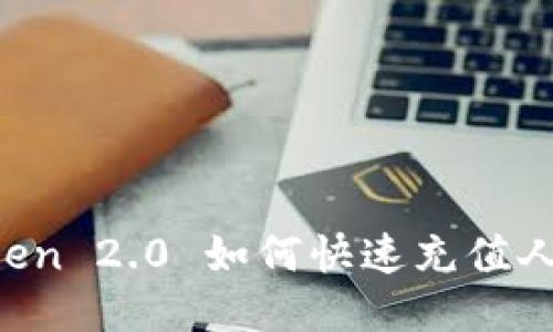 imToken 2.0 如何快速充值人民币？