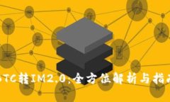 BTC转IM2.0：全方位解析与指