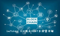 imToken 2.0转出USDT手续费详