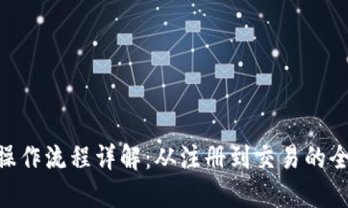 Tokenim操作流程详解：从注册到交易的全流程指南