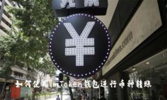 如何使用imToken钱包进行币