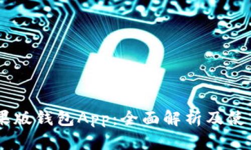 IM苹果版钱包App：全面解析及使用指南