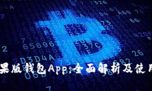IM苹果版钱包App：全面解析及使用指南