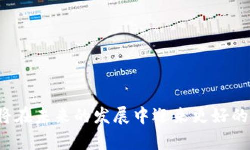   imToken 2.0：数字钱包的革新之路  /   
 guanjianci  数字钱包, imToken, 区块链  /guanjianci 

在数字经济迅速发展的今天，数字钱包作为管理虚拟资产的重要工具，受到了越来越多用户的关注。其中，imToken 2.0作为一款知名的数字钱包产品，以其优秀的用户体验和强大的功能，赢得了众多用户的信任与支持。本文将对imToken 2.0进行详细介绍，并围绕其发展历程、技术特点、安全性以及用户反馈等方面展开深入探讨。我们将为读者提供一份全面的理解，帮助大家更好地认识这款革命性的产品。

一、imToken 2.0的背景与发展历史

imToken的创建始于2016年，作为一款数字钱包产品，其最初的目标是为用户提供一个安全、便捷的管理以太坊及ERC20代币的工具。随着区块链技术的发展，imToken不断产品功能，适应不断变化的市场需求。2018年，imToken 2.0正式上线，这是其产品迭代的一次重大升级。

imToken 2.0的推出不仅是版本号的更新，更是功能和用户体验的全面提升。团队在用户反馈的基础上进行了大量的市场调研，希望在保持安全性的前提下，提升用户操作的便捷性。imToken 2.0支持多种主流的区块链资产，并引入了DApp浏览器，使其成为了一个功能丰富的数字资产管理工具。

二、imToken 2.0的核心功能

imToken 2.0不仅仅是一款数字钱包，其综合功能可以满足用户在管理数字资产时的各种需求。

1. **多币种支持**：imToken 2.0支持Ethereum、EOS、Tron等多种数字资产，这使得用户可以在同一个平台上方便地进行不同资产的管理和交易。

2. **优质的用户体验**：imToken团队非常注重用户体验，2.0版本中设计了简洁的界面和便捷的操作流程。用户只需几步便可完成资产转账、充值、兑换等操作。

3. **内置DApp浏览器**：imToken 2.0搭载了DApp浏览器，用户可以直接在钱包中访问去中心化应用，提高了使用的便捷性和安全性。

4. **安全性保障**：imToken 2.0在安全性上投入了大量精力，采用了多重加密技术，确保用户的私钥和资产安全。用户的数据加密存储在客户端，不会泄露给服务器。

三、imToken 2.0的安全性分析

安全性是数字钱包产品中最为重要的考量因素之一。用户在选择数字钱包时，最关心的无疑是其资产的安全性。imToken 2.0在安全性的多个方面都做出了显著的努力。

1. **私钥管理**：imToken 2.0采取了非托管模式，用户的私钥完全由用户自己管理，私钥在用户设备本地生成和存储，减少了因中心化服务带来的风险。

2. **多重加密技术**：imToken 2.0实施了多重加密机制，确保用户资产在传输和存储过程中的安全。数据在传输过程中使用了SSL加密，以防止被第三方窃取。

3. **社区审计与漏洞赏金计划**：imToken对其代码进行定期的社区审计，并设置了漏洞赏金计划，鼓励白帽黑客帮助发现潜在的安全隐患，确保软件的安全性。

4. **用户教育**：imToken还非常重视用户的安全教育，提供了丰富的安全指南和操作手册，以帮助用户正确使用钱包和管理资产。

四、用户反馈与市场反响

imToken 2.0自上线以来，得到了市场的广泛关注和用户的积极反馈。用户对其设计、功能和安全性都予以了高度评价。

1. **易用性评价**：许多用户表示imToken 2.0的界面友好、操作简单，尤其对于初学者来说，理解和使用起来没有门槛。

2. **功能全面**：用户对imToken提供的多币种以及DApp浏览器功能表示认可，认为这使得其在一个平台就可以完成多种操作，相比其它钱包具有明显的优势。

3. **安全性的信任**：用户普遍认为imToken的安全性得到了很好的保障，尤其是私钥的非托管管理和数据加密受到了赞赏。许多人表示在使用imToken后，感受到资产安全性的大幅提升。

4. **改进建议**：同时，也有部分用户提出了改进意见，例如希望引入更多的资产支持、交易速度等，imToken团队也在积极收集反馈，并计划不断进行迭代升级。

五、常见问题分析

1. **imToken 2.0如何确保用户资产安全？**
   imToken 2.0采用了多层次的安全机制，包括私钥本地存储、数据加密、社区审计和教育等，用户的资产安全性得到了全面保障。

2. **如何使用imToken 2.0进行资产管理？**
   用户可以简单注册钱包，导入或创建私钥，进行资产的收发、管理和交易。同时，其内置的DApp浏览器也提供了更多的使用场景。

3. **imToken 2.0支持哪些类型的资产？**
   imToken 2.0支持多种主流数字货币，包括ETH、BTC、EOS、Tron等，同时也支持各类ERC20代币。

4. **如果丢失私钥，该怎么办？**
   丢失私钥意味着对资产的永久失去，imToken建议用户在注册时选择安全的备份方式，确保能够安全恢复私钥。

在总结imToken 2.0的优势时，我们可以看到其在用户体验、功能设计及安全性方面的周全考虑，使其成为众多数字资产管理工具中的佼佼者。随着数字经济的前景广阔，imToken 2.0无疑将在未来的发展中迎来更好的机遇，帮助更多用户安全、便捷地管理他们的数字资产。